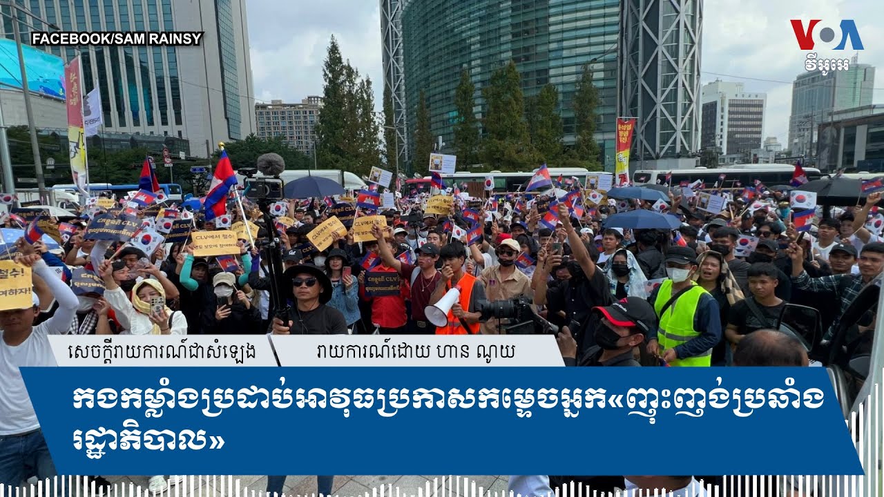 កងកម្លាំងប្រដាប់អាវុធប្រកាសកម្ទេចអ្នក«ញុះញង់ប្រឆាំងរដ្ឋាភិបាល»