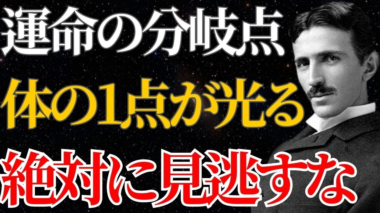 【ニコラ・テスラ】「その違和感は覚醒の合図だ」運命を劇的に変える隠されたスイッチの正体｜潜在意識｜引き寄せ｜量子力学