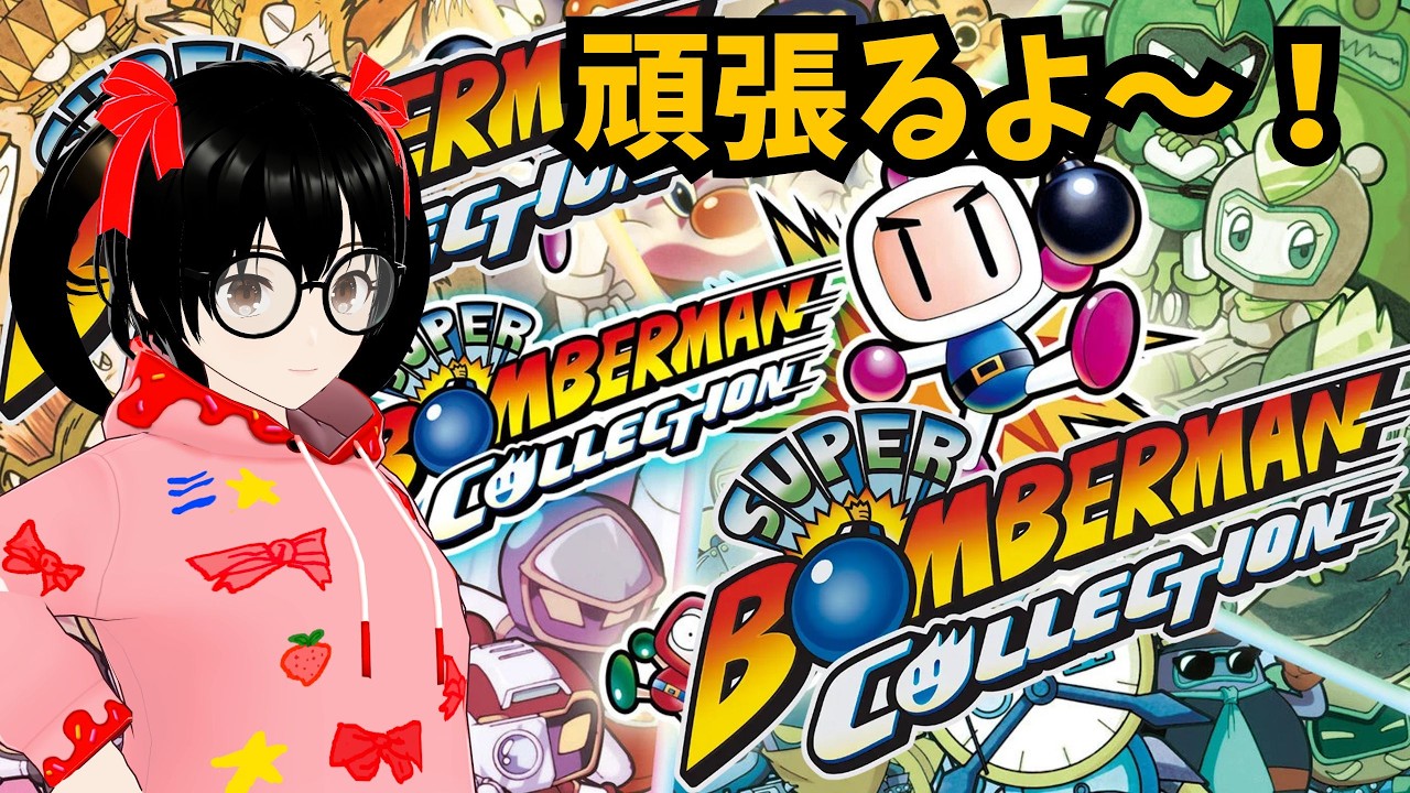 【でじっこ】ボンバーマン５を頑張るよ！【スーパーボンバーマンコレクション】