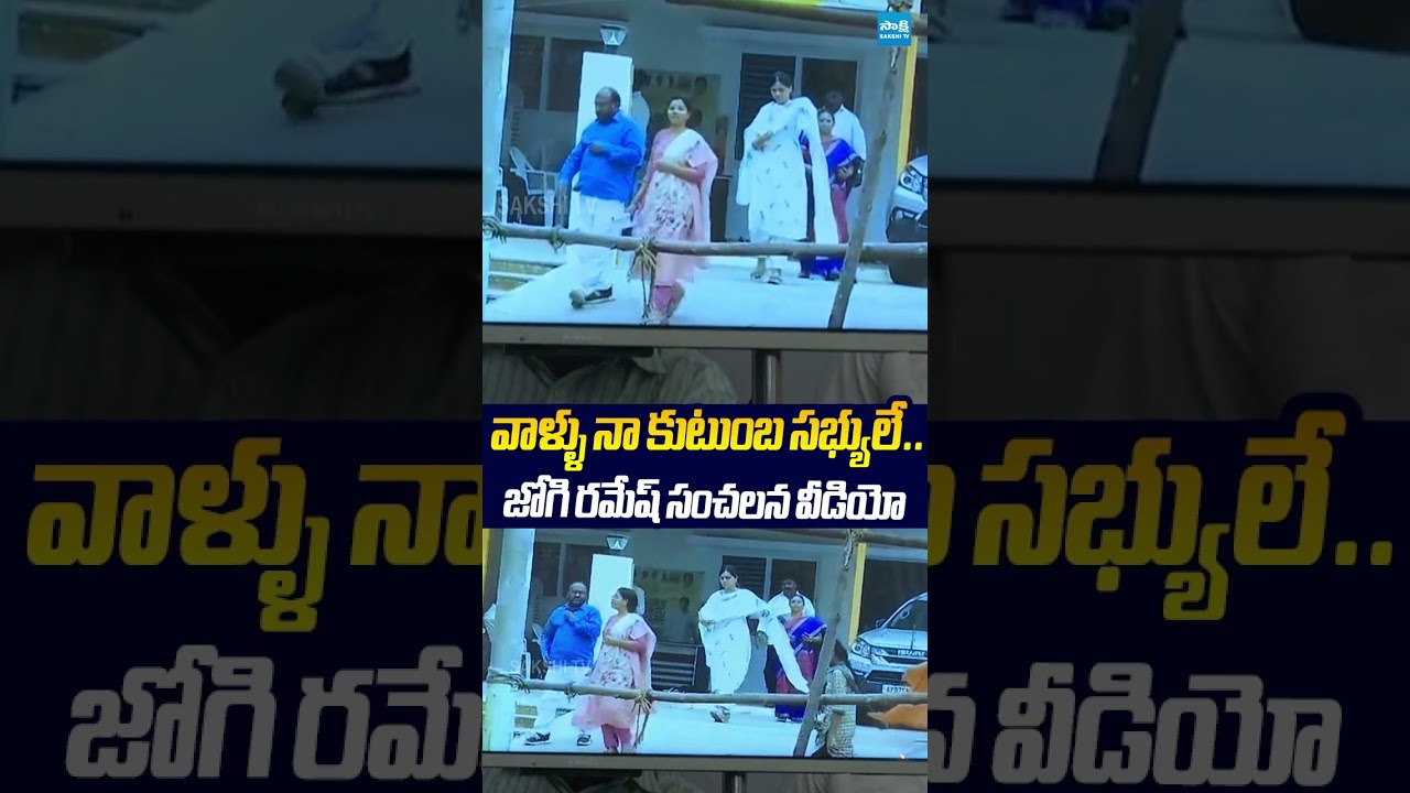 జోగి రమేష్ సంచలన వీడియో #jogiramesh #krishnaprasad #ytshorts #sakshitvlive