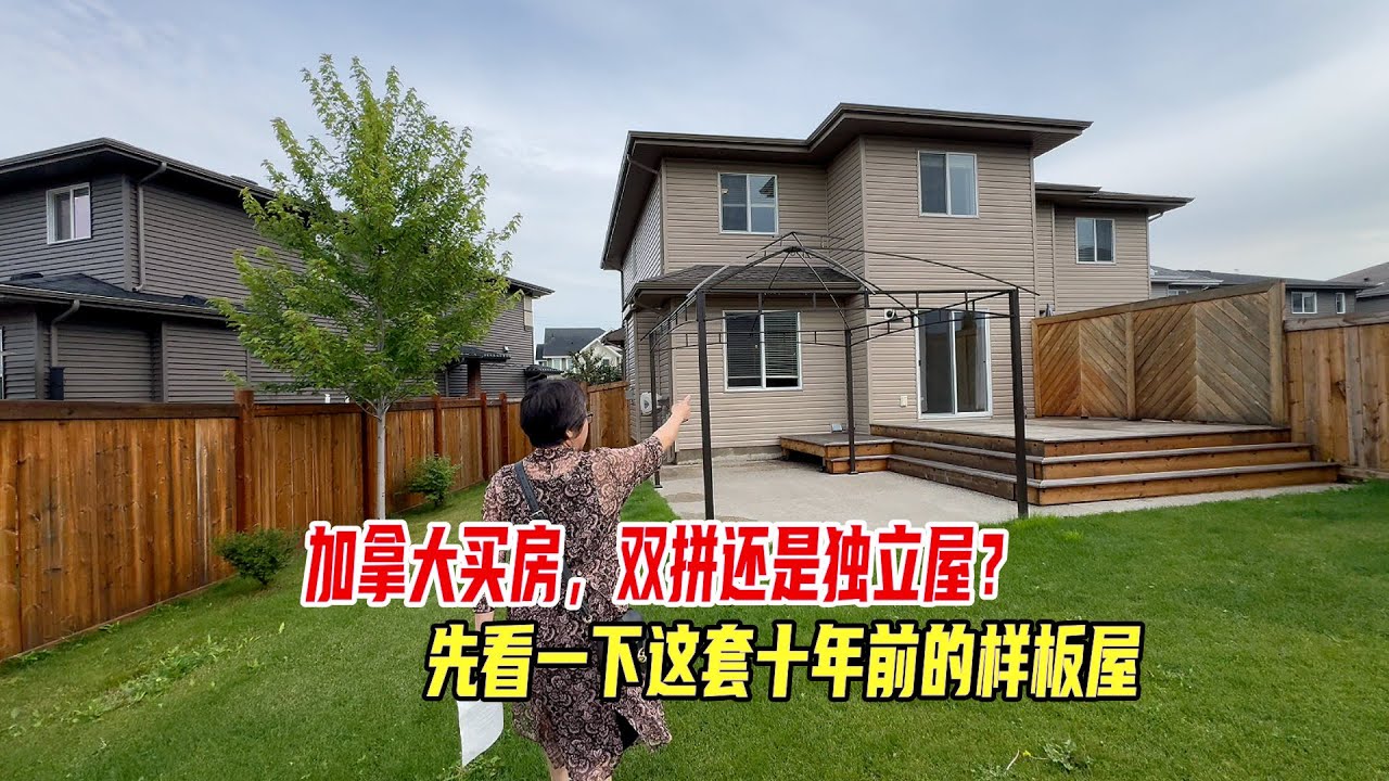 加拿大买房，双拼还是独立屋？先看一下这套十年前的样板屋｜埃德蒙顿房产