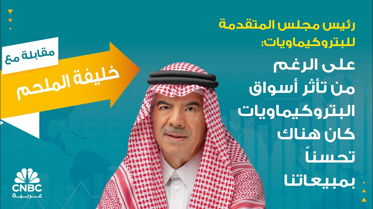 رئيس مجلس المتقدمة للبتروكيماويات: على الرغم من تأثر أسواق البتروكيماويات كان هناك تحسناً بمبيعاتنا