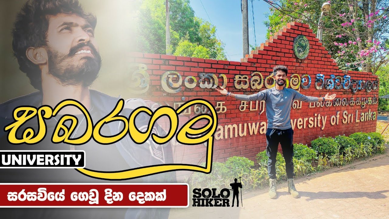 Sabaragamuwa University | සබරගමු සරසවිය | බෙලිහුල්ඔය සුරපුරයේ සොඳුරු තක්සලාවේ ගත කල දින දෙකක් |