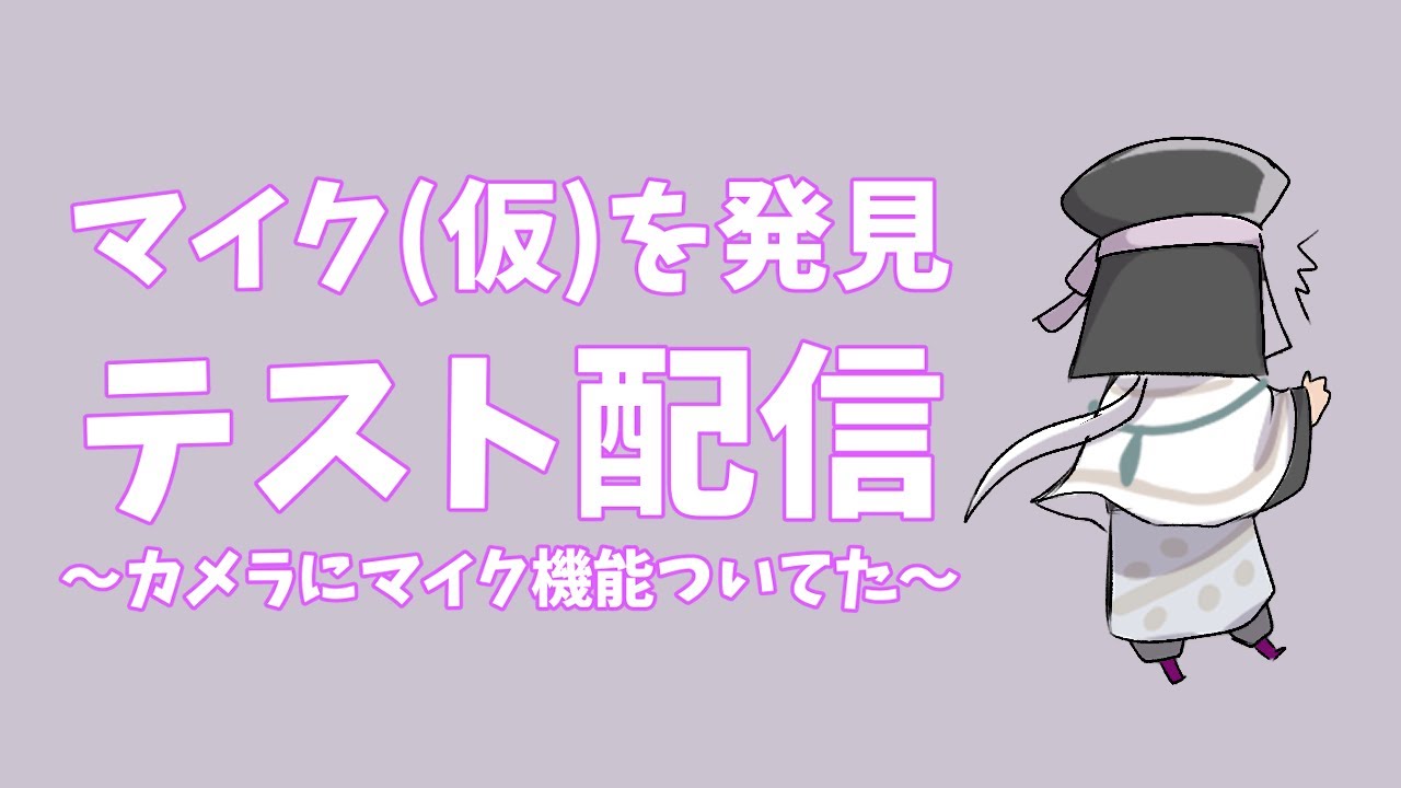 【マイクテスト】ゆるっとぐだっとお絵描き【作業雑談】