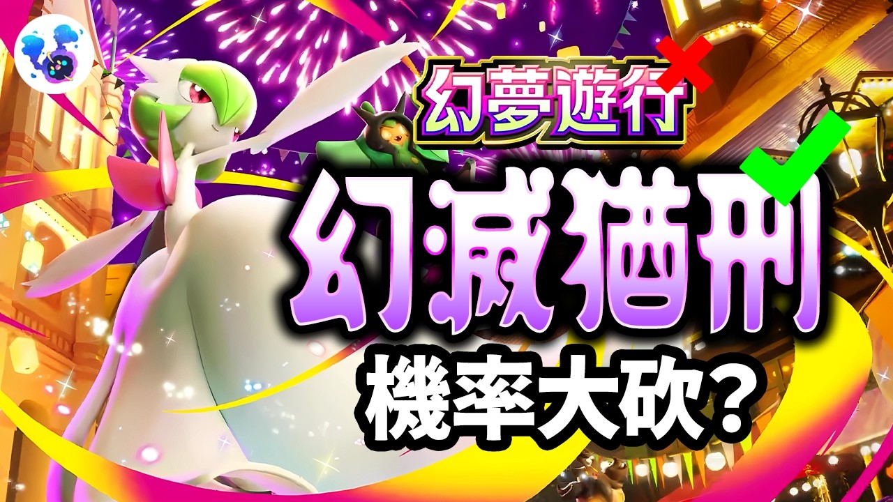 官方沒說，但高罕卡真的變難抽了？猶如「刑」般的《幻夢遊行》開卡130包！抽送博士x5、莉莉艾x5張【科阿斯】PTCG Pocket