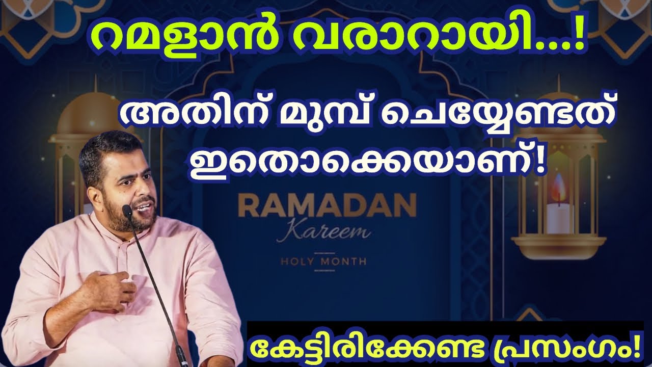 റമളാൻ വരാറായി! അതിന് മുമ്പ് ചെയ്യേണ്ടത്!? Ansar nanmanda islamic speech #ansarnanmanda 