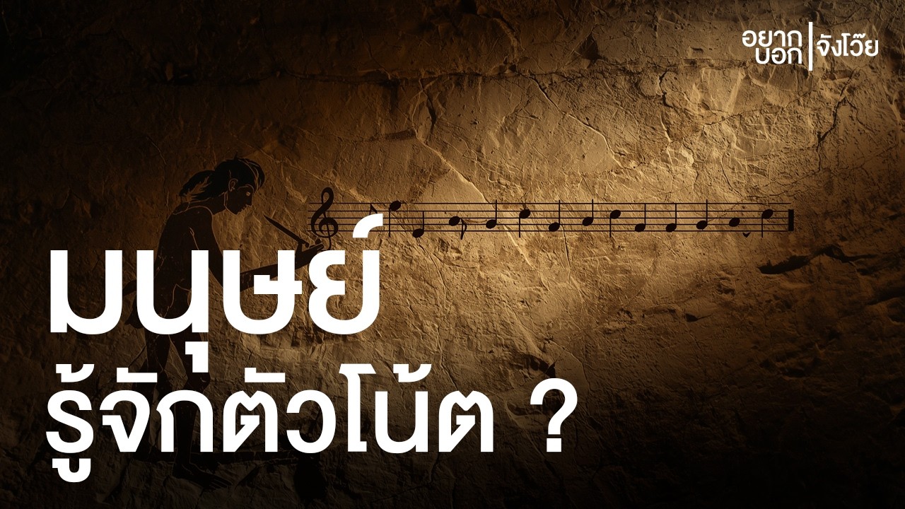 มนุษย์สมัยก่อน เริ่มรู้จักโน้ตตัวแรกได้ยังไง ? | อยากบอกจังโว๊ย