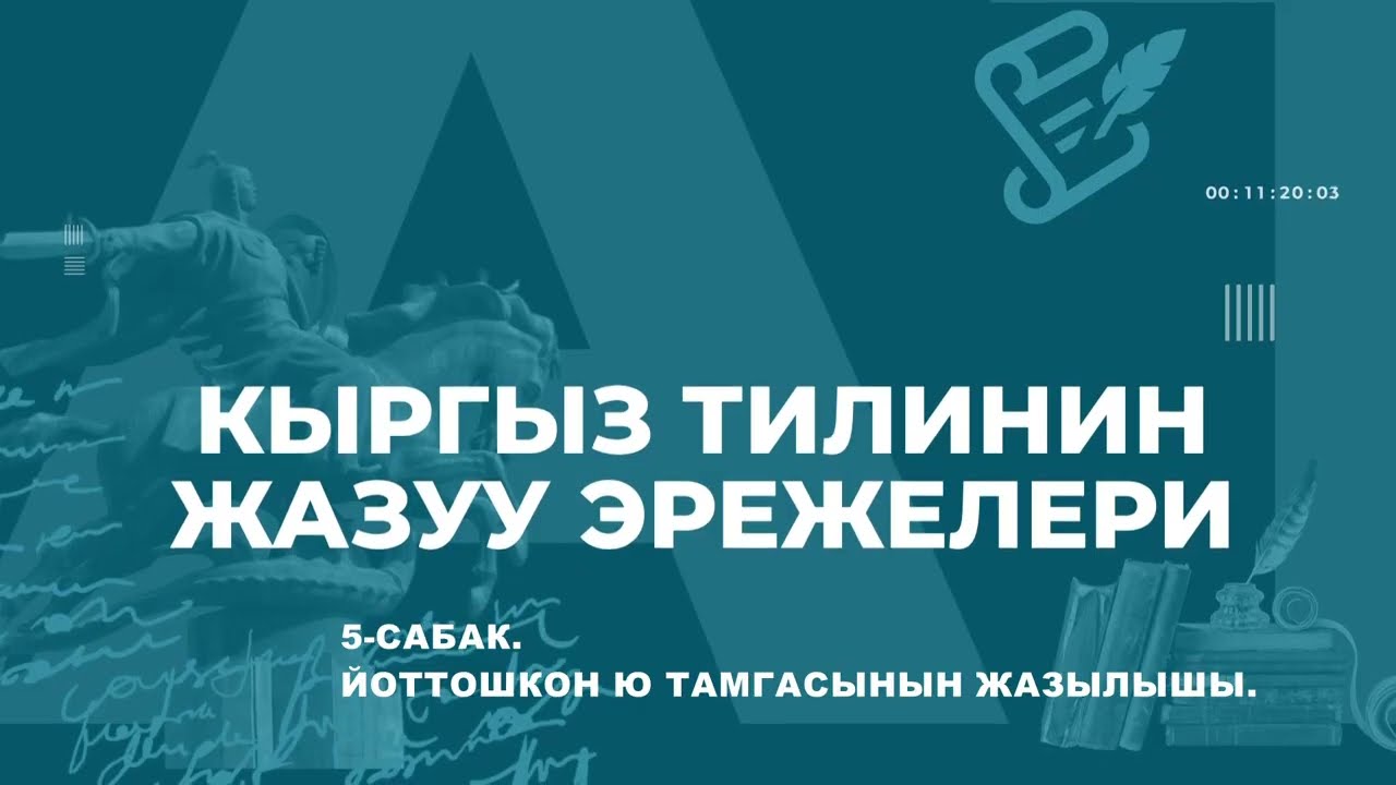 5-САБАК.  ЙОТТОШКОН Ю ТАМГАСЫНЫН ЖАЗЫЛЫШЫ. #кыргызтили