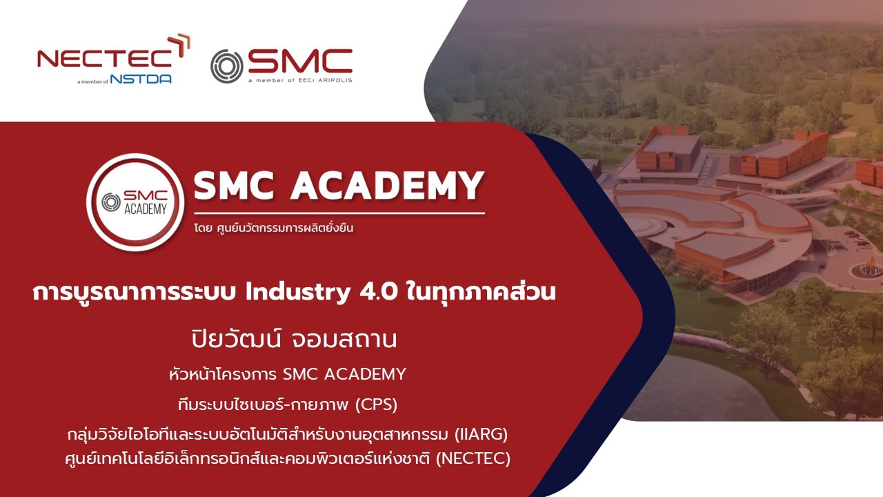 SMC ACADEMY | การบูรณาการระบบ Industry 4.0 ในทุกภาคส่วน