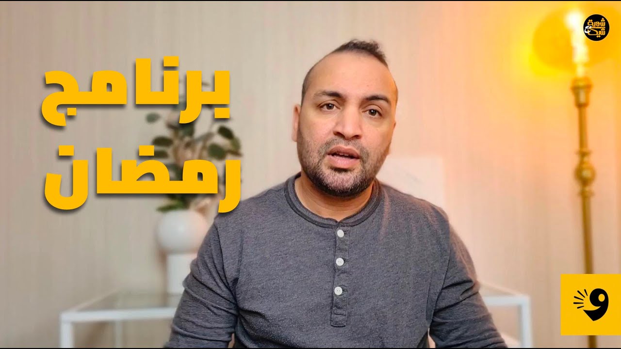 شوية مع شيكا | برامج رمضان