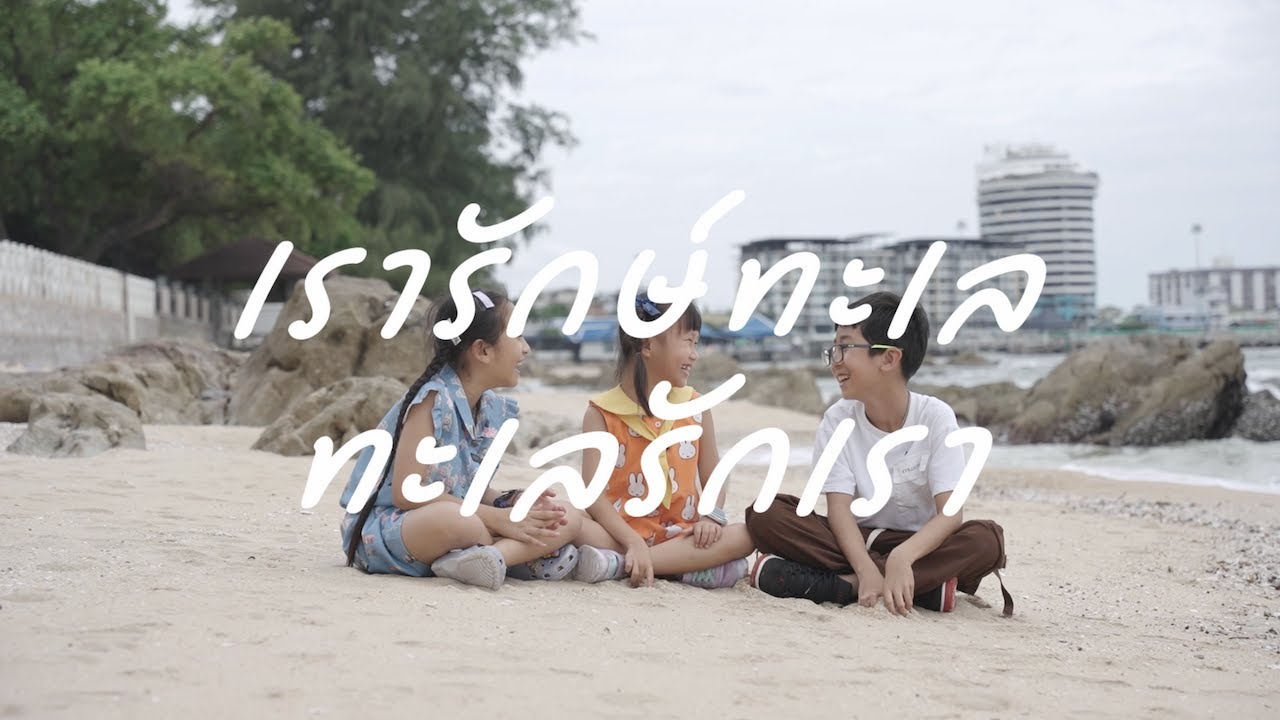 คลิปสั้น เรารักษ์ทะเล ทะเลรักเรา 🐳