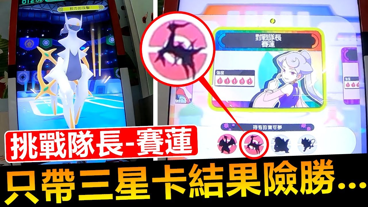【Pokémon gaole第二彈】突然遇到活動對戰只帶三星卡挑戰賽蓮隊長能贏嗎...對戰幾點發現分享~