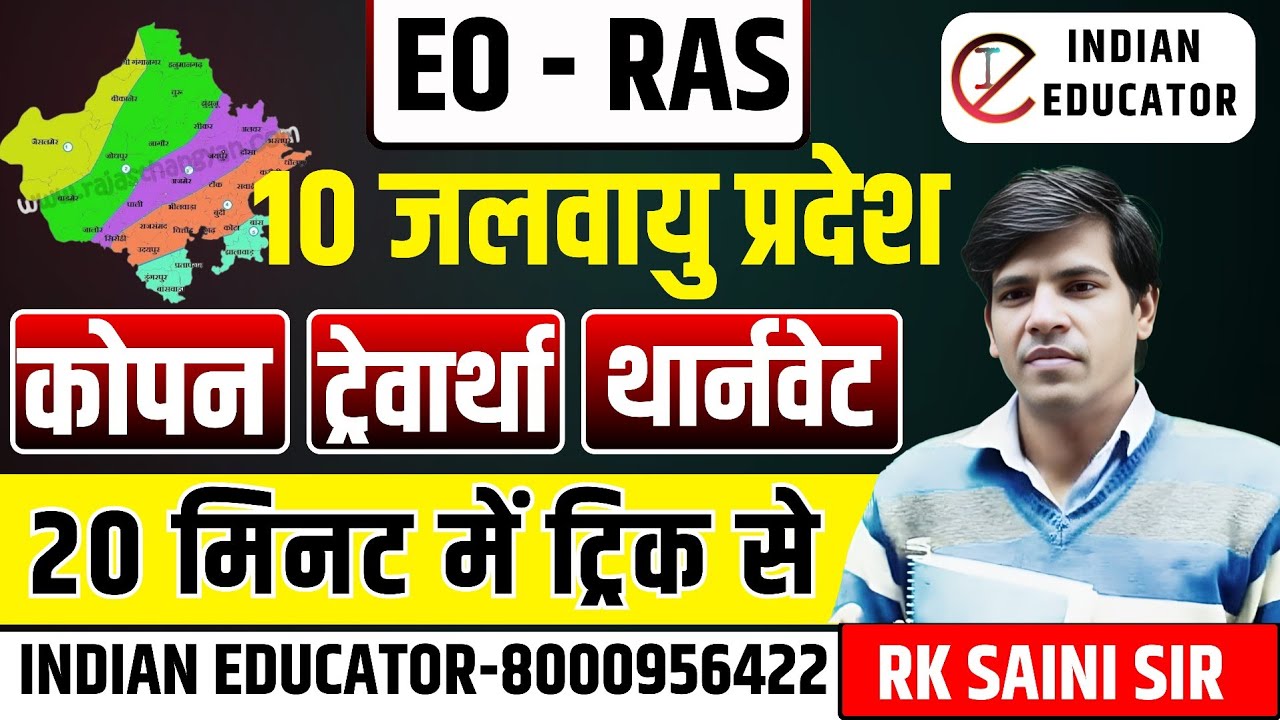 Ras pre  Eo/Ro || राजस्थान की जलवायु || Quick Revision  By RK SAINI SIR #indian_educator