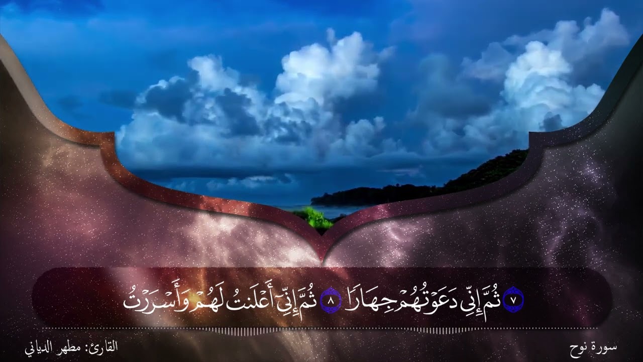 سورة نوح - عليه السلام - القارئ: مطهر الدياني               #اكسبلور