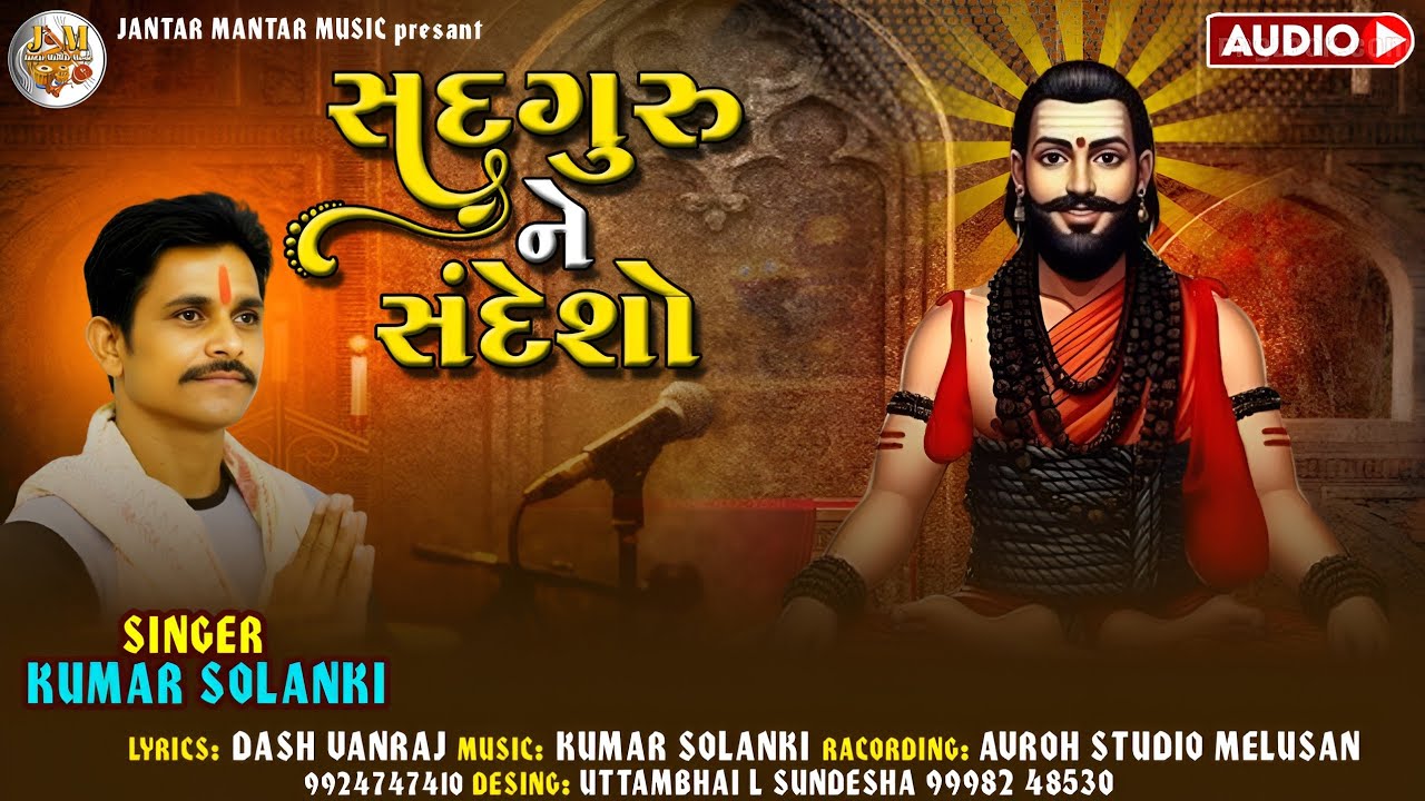 સદગુરુ ને સંદેશો ભજન કુમાર સોલંકી| Sadguru Ne Sandesho | Kumar Solanki | New Gujarati Bhajan 2026