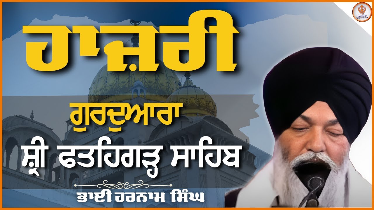 ਆਖਰੀ ਕੀਰਤਨ ਹਾਜ਼ਰੀ Bhai Harnam Singh,Hajuri Ragi Darbar Sahib, ਗੁਰੂਦਵਾਰਾ ਸ੍ਰੀ ਫ਼ਤਹਿਗੜ੍ਹ ਸਾਹਿਬ ਵਿਖੇ