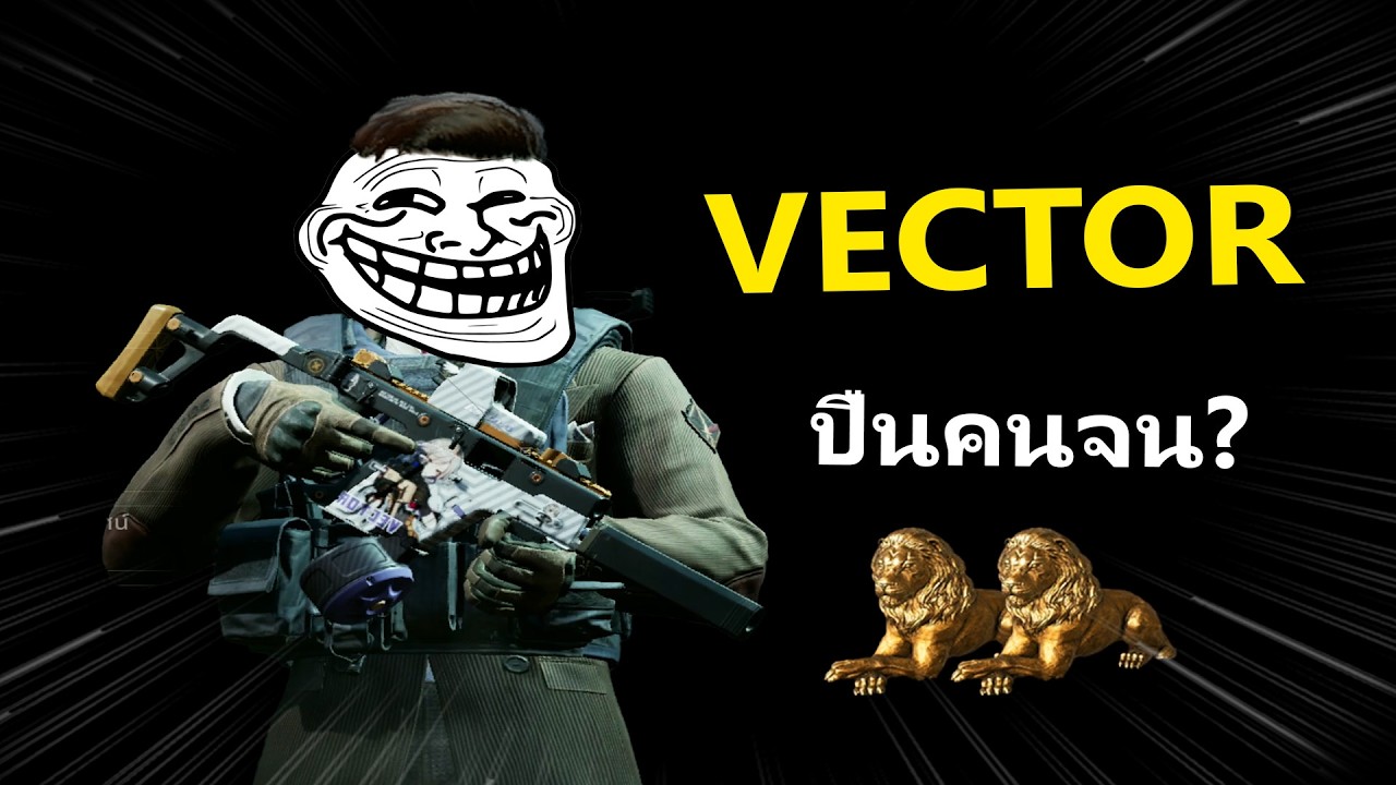 Vector45 ปืนคนจน ฟามปิดกั้นก็รวยได้! | Arena Breakout