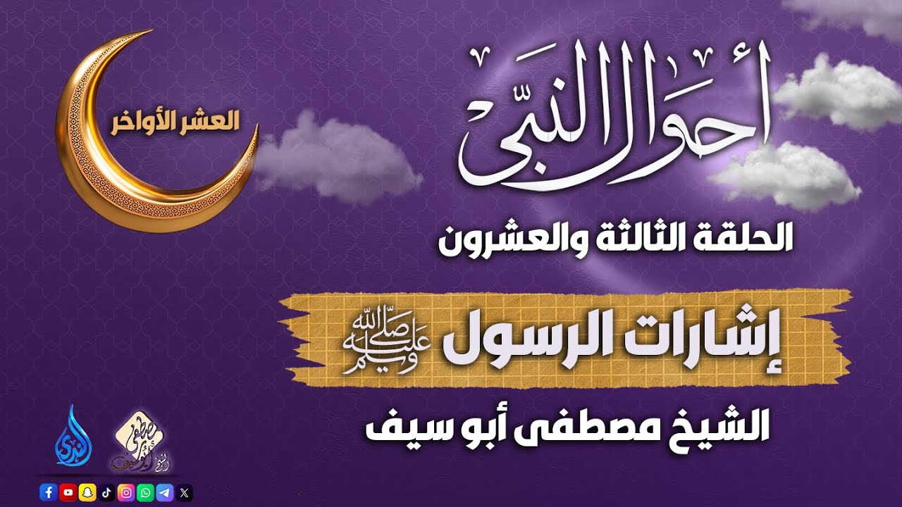 إشارات الرسول ﷺ || الحلقة 23 || أحوال النبي ﷺ || الشيخ مصطفى أبوسيف