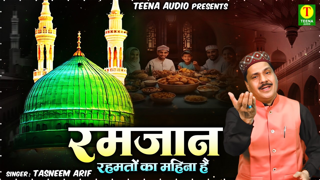 Ramzan Special 2026 Most Viral Qawwali !! रमज़ान रहमत का महीना है !! Tasneem Arif !! MADINA SHARIF 🕌