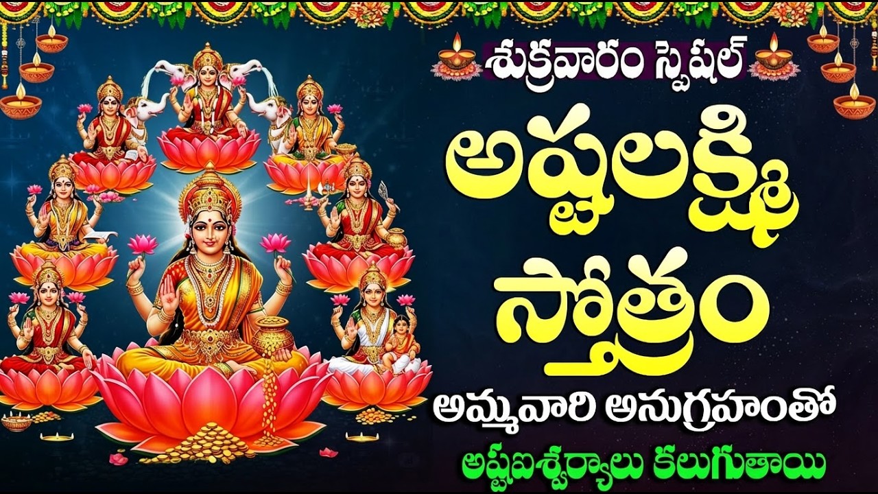 అష్టలక్ష్మీ స్తోత్రం ఒక్కసారి వింటే మీ ఇంట్లోకి ధనప్రవాహం మొదలవుతుంది | AshtaLakshmi Stotram