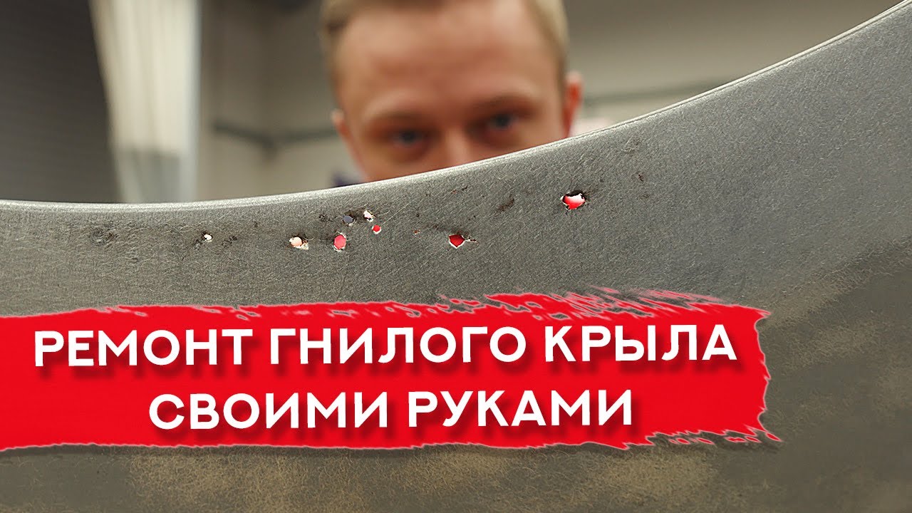 Ремонт РЖАВОГО крыла | Смола и стекломат
