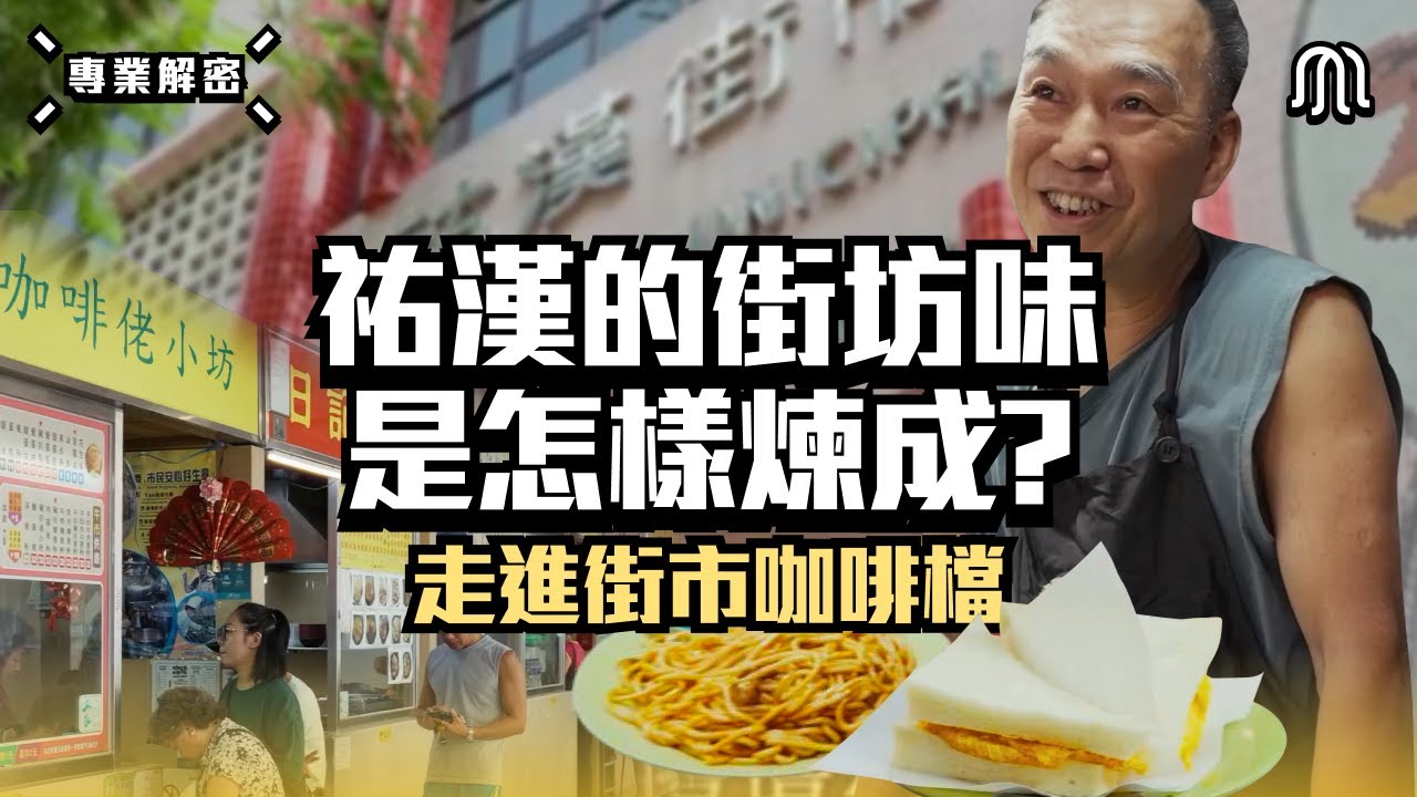 咖啡佬小坊 ☕ 煉成祐漢街坊味｜ 北區故事