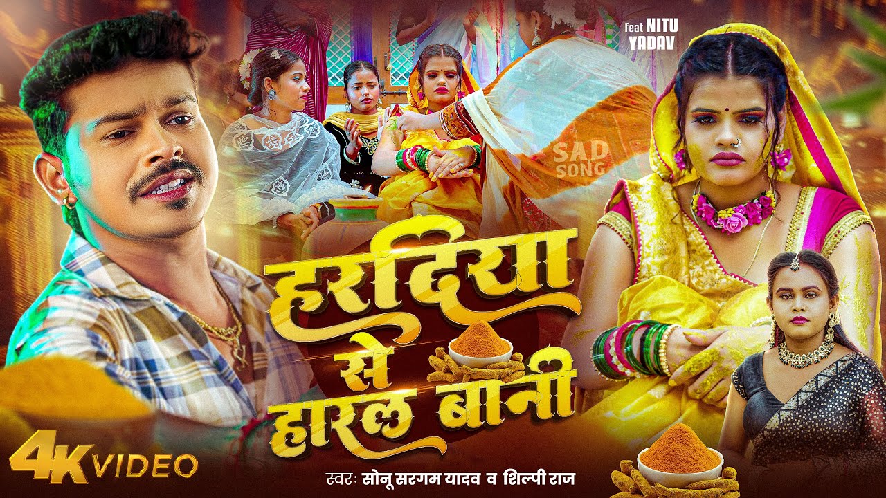 #video | #सोनू_सरगम_यादव | #Shilpi Raj | हरदिया से हारल बानी | #Sonu Sargam Yadav Bhojpuri Sad Song