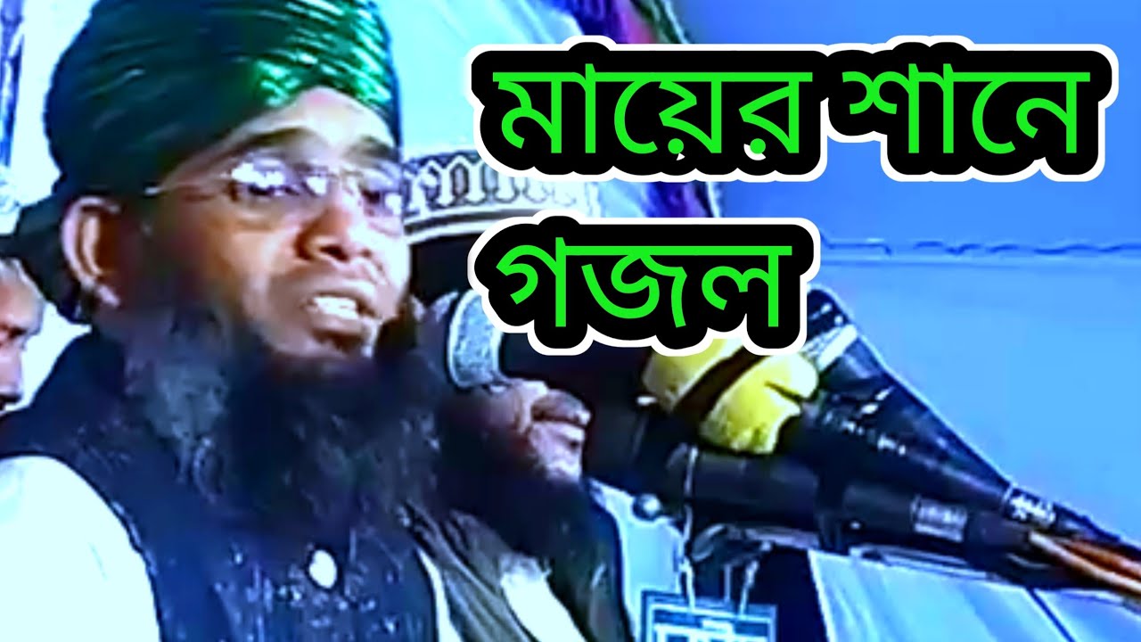 মায়ের শানে গজল।Maulana Gazi Suleman All Qadri  @MDNAHID5g 