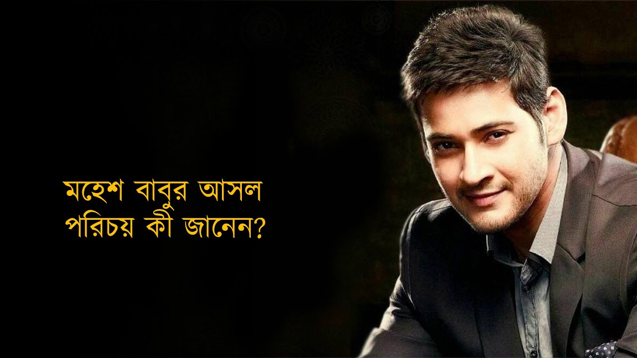 Mahesh Babu biography in Bengali | Prince of Tollywood | Success Story | Life Story | Sujoyneel