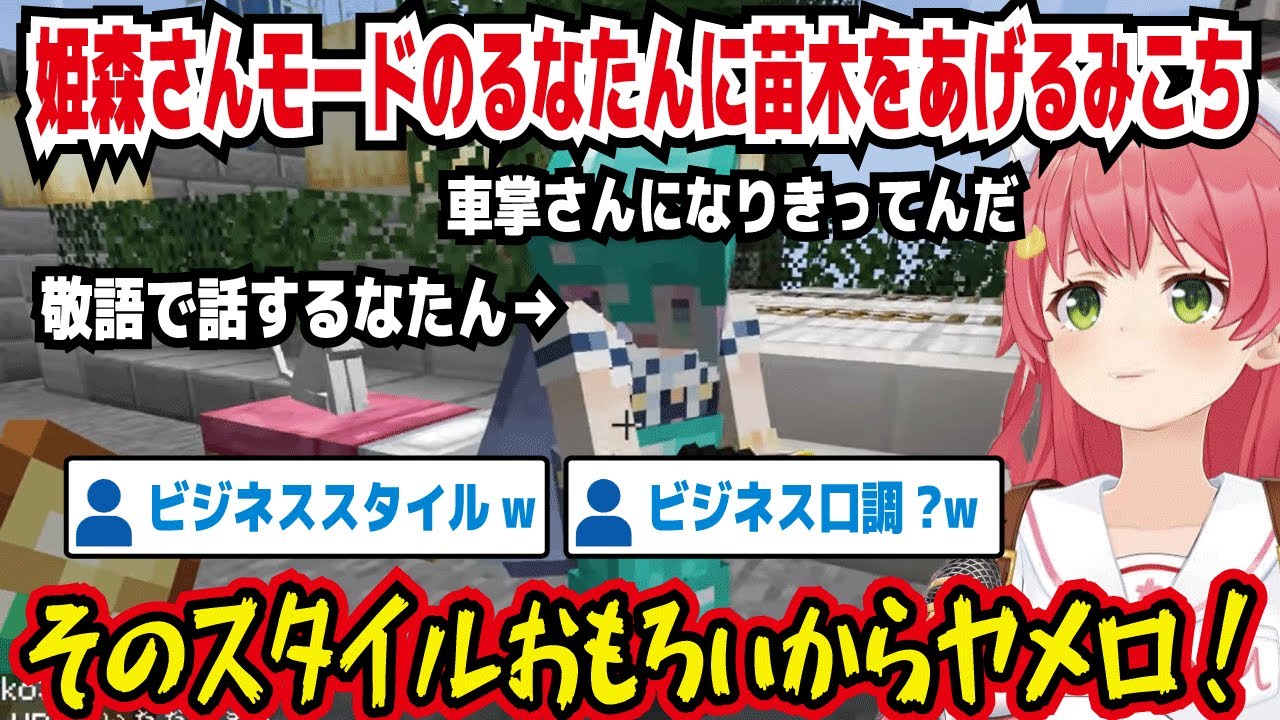 敬語で話す姫森さんモードのるなたんに桜の苗木をあげるみこち 車掌さんになり切ってるんだ そのスタイルおもろいからヤメロ!【ホロライブ/さくらみこ】