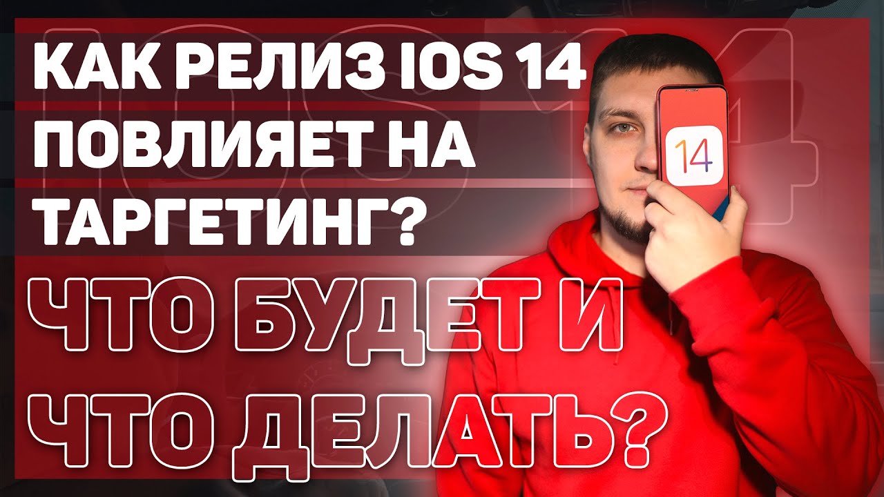 📱 iOS 14 Facebook Ads 2021: Как релиз iOS 14 повлияет на ТАРГЕТИНГ И ЧТО ДЕЛАТЬ? Изменения в Таргете