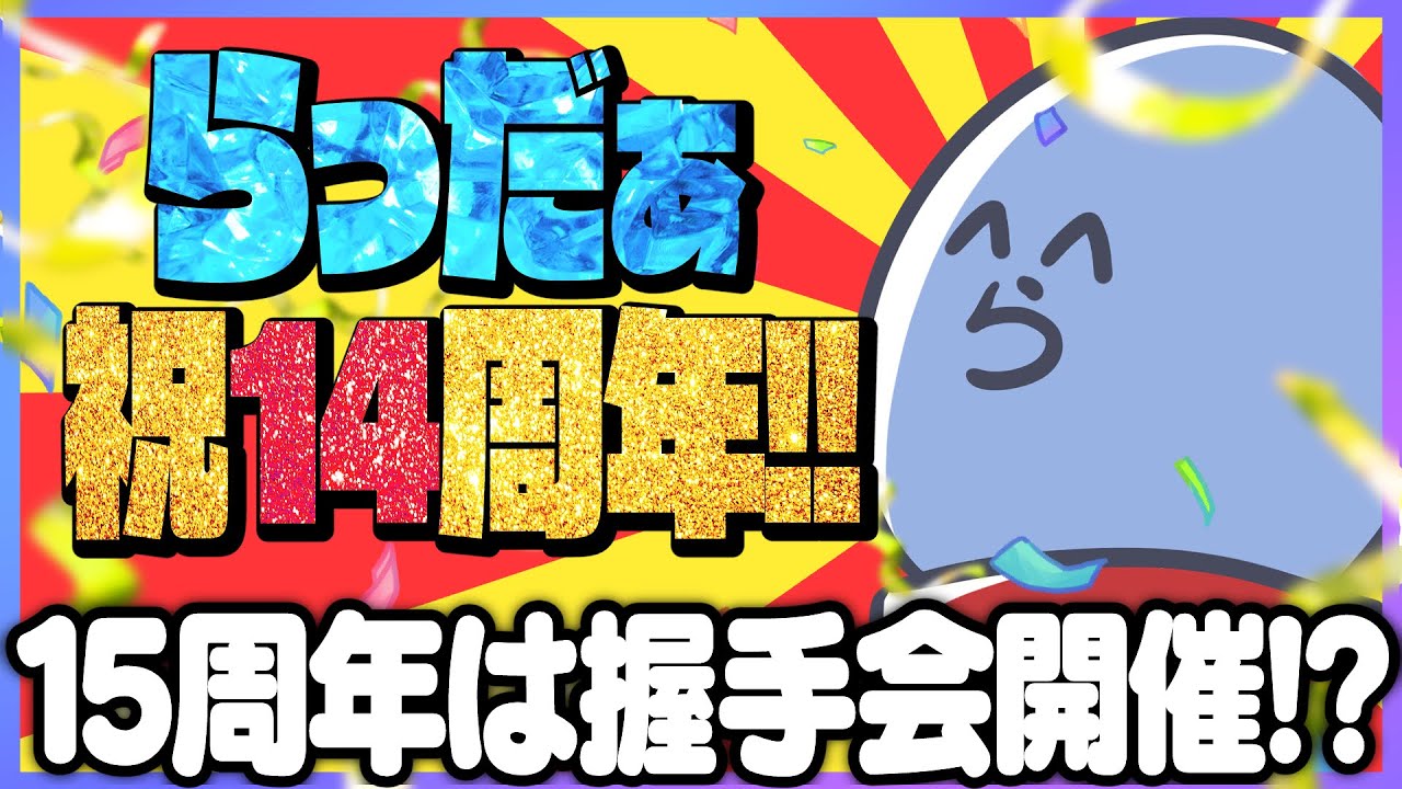 【祝14周年】15周年は画期的な握手会実施!?│14年目の振り返り【#らっだぁ切り抜き】