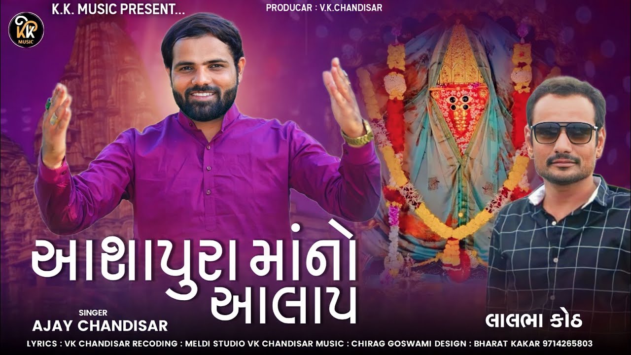 Aashapura Maa No Aalap | આશાપુરા માં નો આલાપ | Ajay Chandisar | Ashapura Ma Alap | #ajay_chandisar