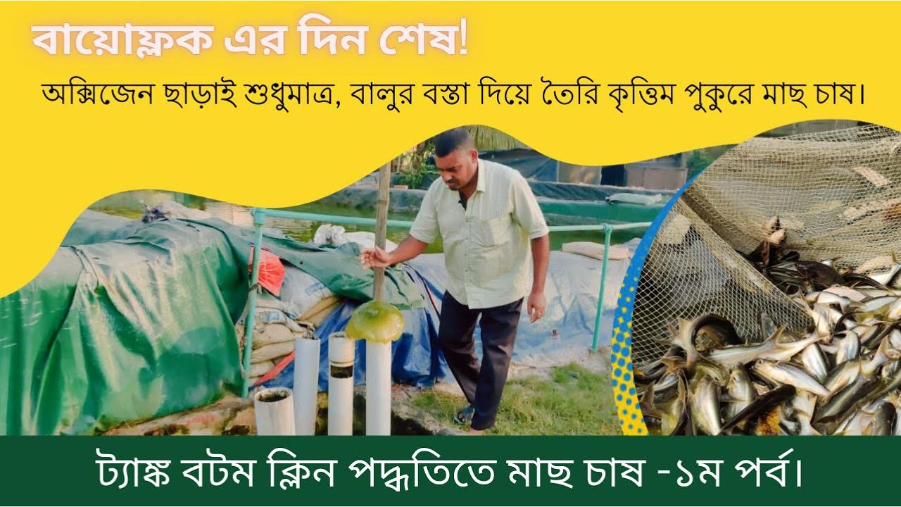 ট্যাংক বটম ক্লিন পদ্ধতিতে মাছ চাষ ১ম পর্ব | Tank Bottom Clean | Fish Farming