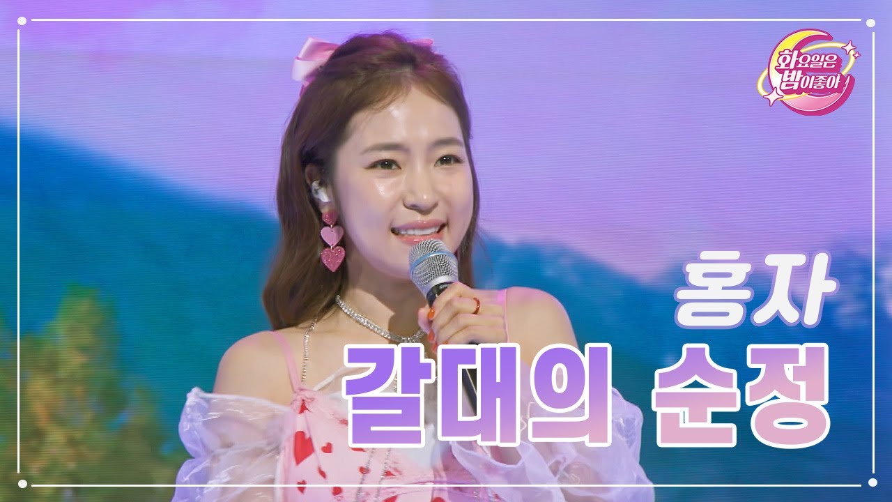 【클린버전】 홍자 - 갈대의 순정 ❤화요일은 밤이 좋아 79화 ❤ TV CHOSUN 230808 방송