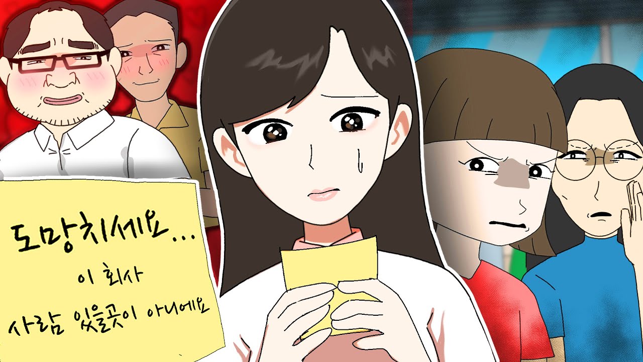 직장 출근 첫날, 도망치라는 포스트잇을 발견했다