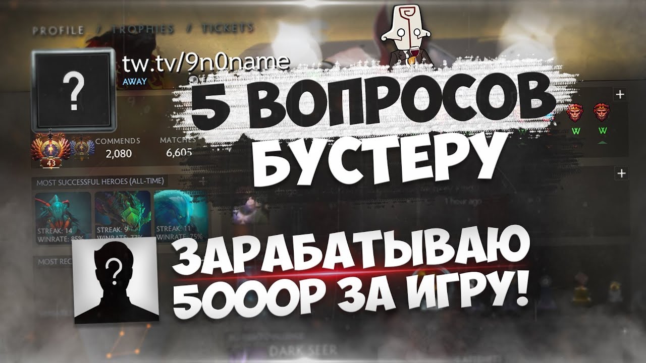 5 ВОПРОСОВ 8000 ММР БУСТЕРУ