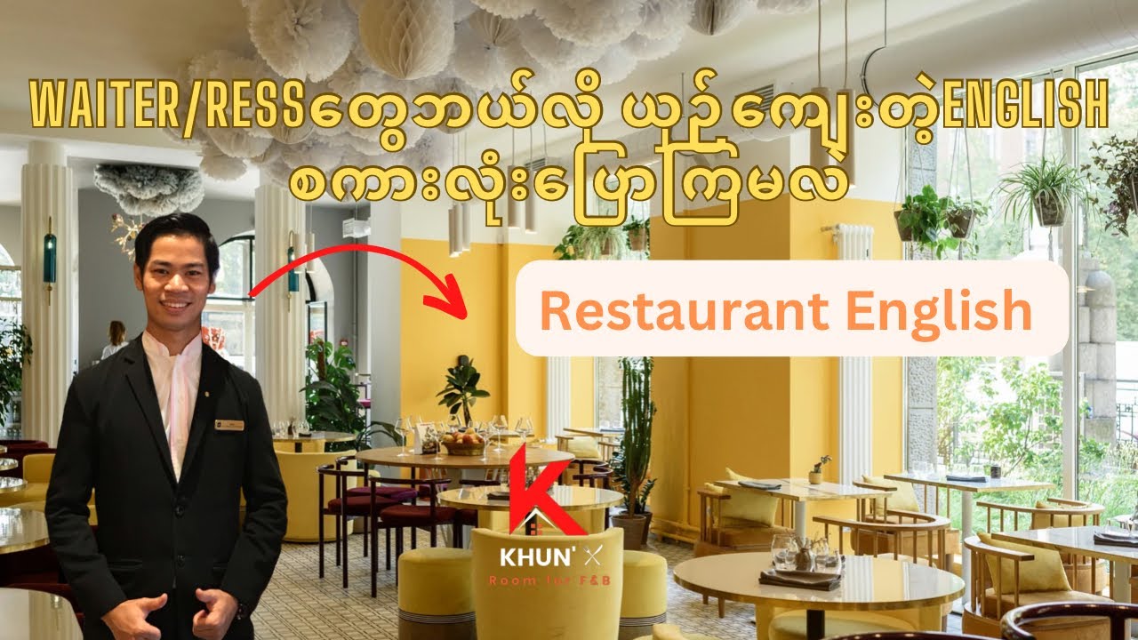 Waitersတွေသုံးရမည့်ယှဉ်ကျေးတဲ့Englishစကားပြောများ| Restaurant English Speaking