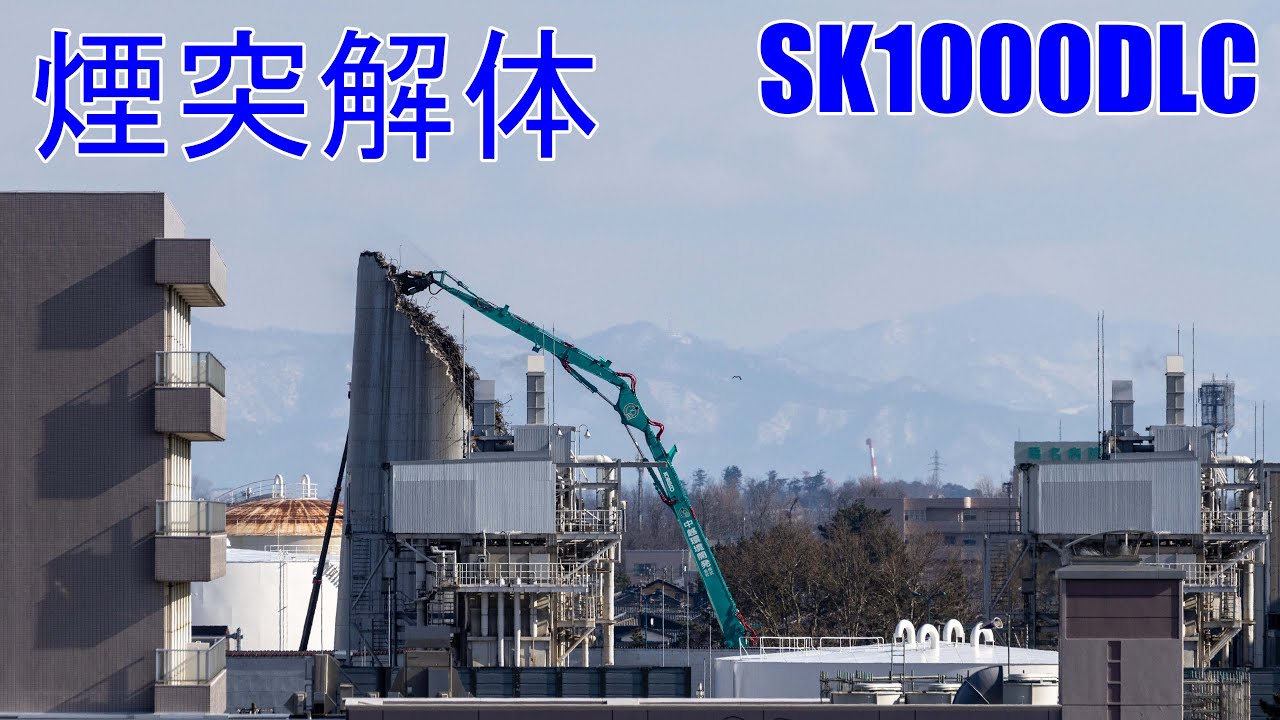 煙突解体　SK1000DLC  GD Long（1）