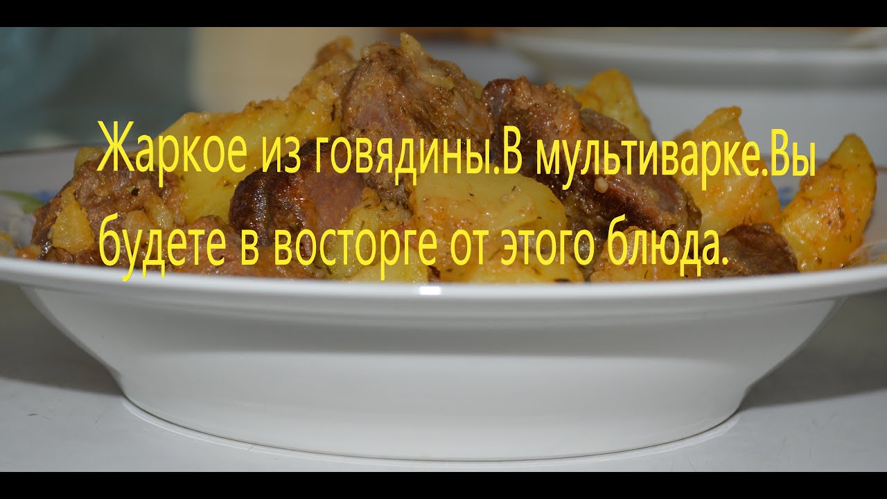 Жаркое из говядины.В мультиварке.Рецепты из говядины.Вы будете в восторге от этого блюда.