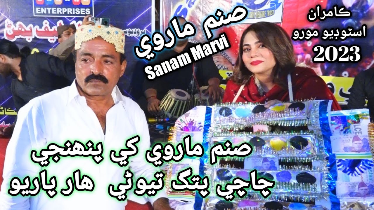 Sanam Marvi/Khe Punhje chace har paryo/Charity Show 20/2/2023