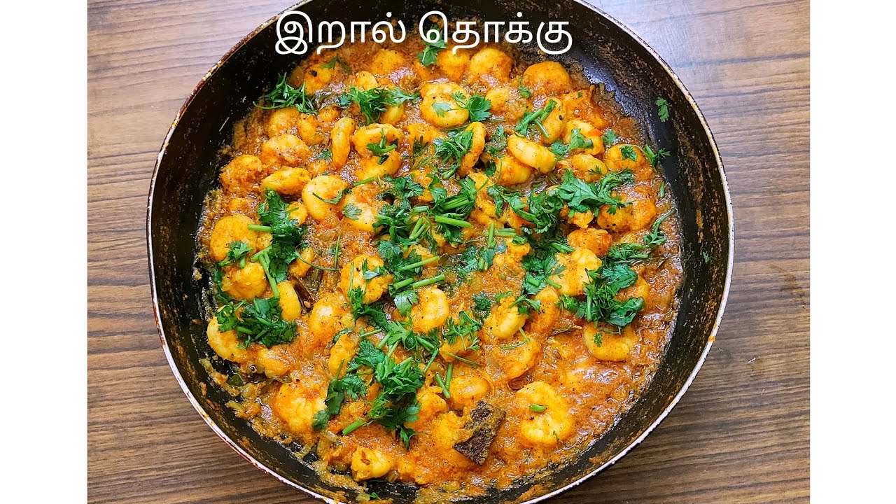 இறால் தொக்கு (Prawn Gravy) Recipe #homemade #tamil #india 