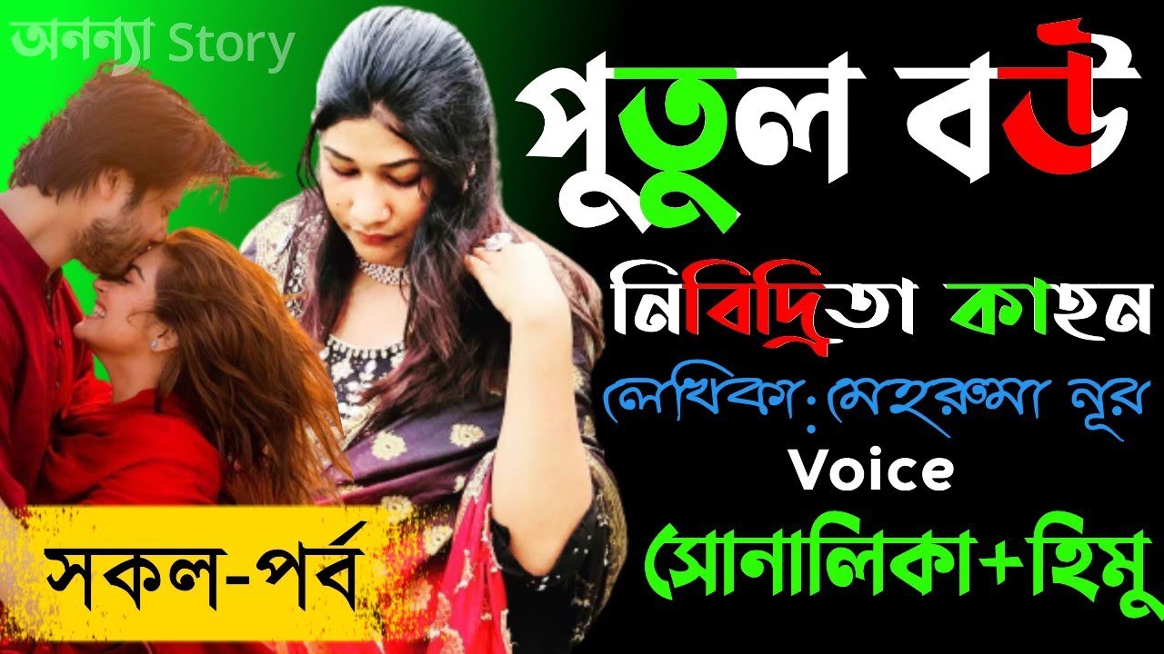 পুতুল বউ,নিবিদ্রিতা কাহন। (সকল-পর্ব) লেখিকাঃ মেহরুমা নূর। ।রোমান্টিক ভালবাসার গল্প।। অনন্যা Story