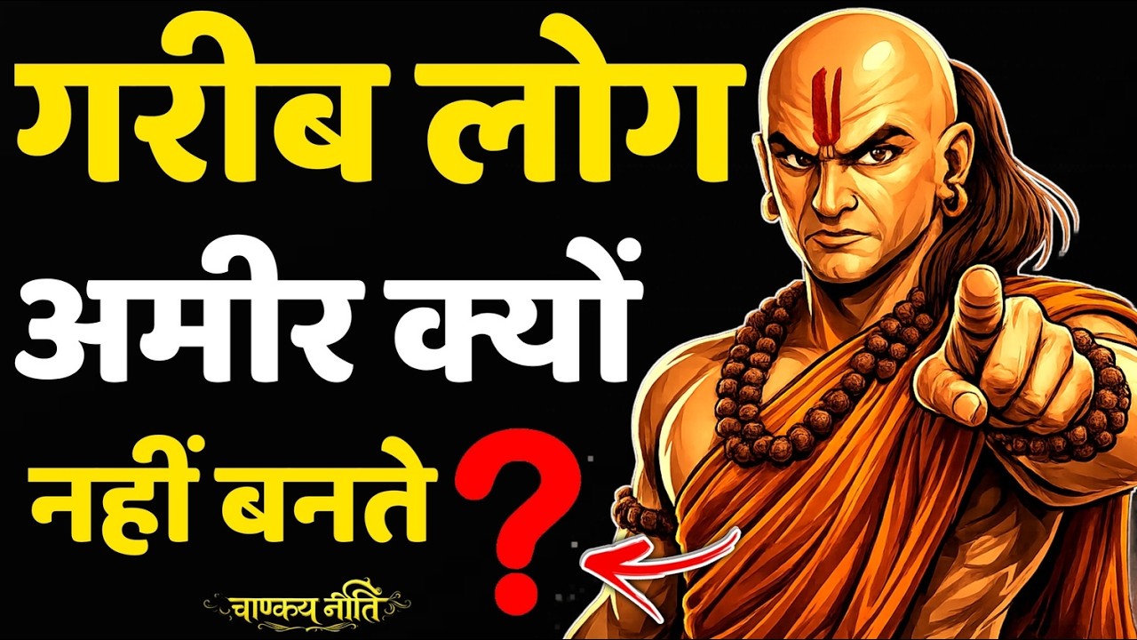 Chanakya Niti: गरीब लोग अमीर क्यों नहीं बनते? जानिए असली कारण