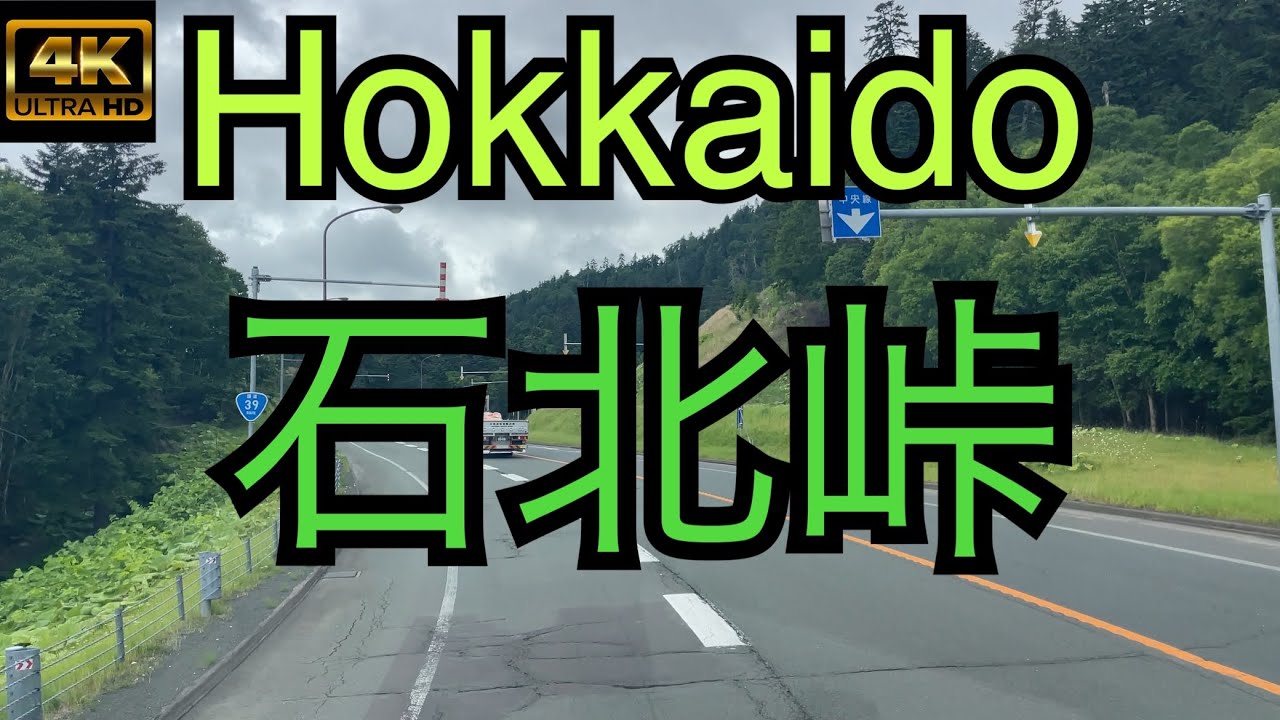 【4K】北見市側から層雲峡までの石北峠＃北海道＃石北峠