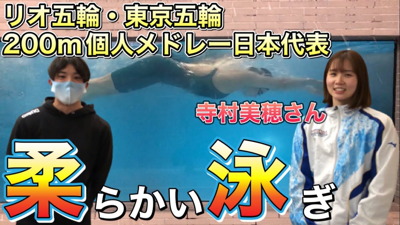 【水泳-神回】リオ五輪・東京五輪200m個人メドレー日本代表！寺村美穂さんに4泳法のポイントを聞いてみた！