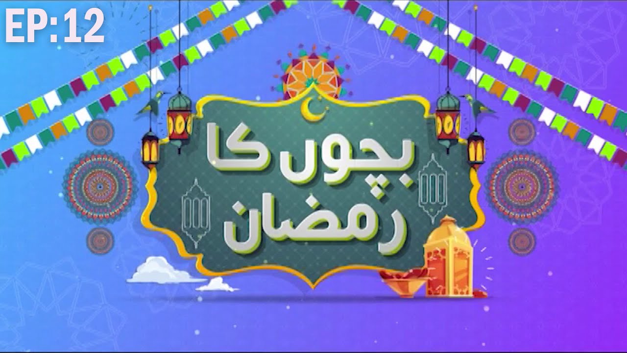 Bachon Ka Ramzan Episode 12  | Ramazan Special Program | Kids Madani Channel