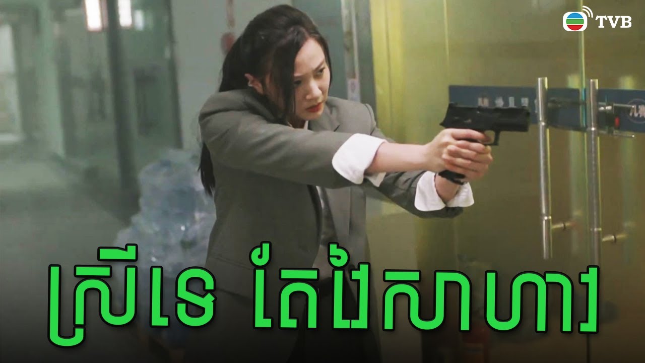 ស្រីទេ តែវៃសាហាវ...