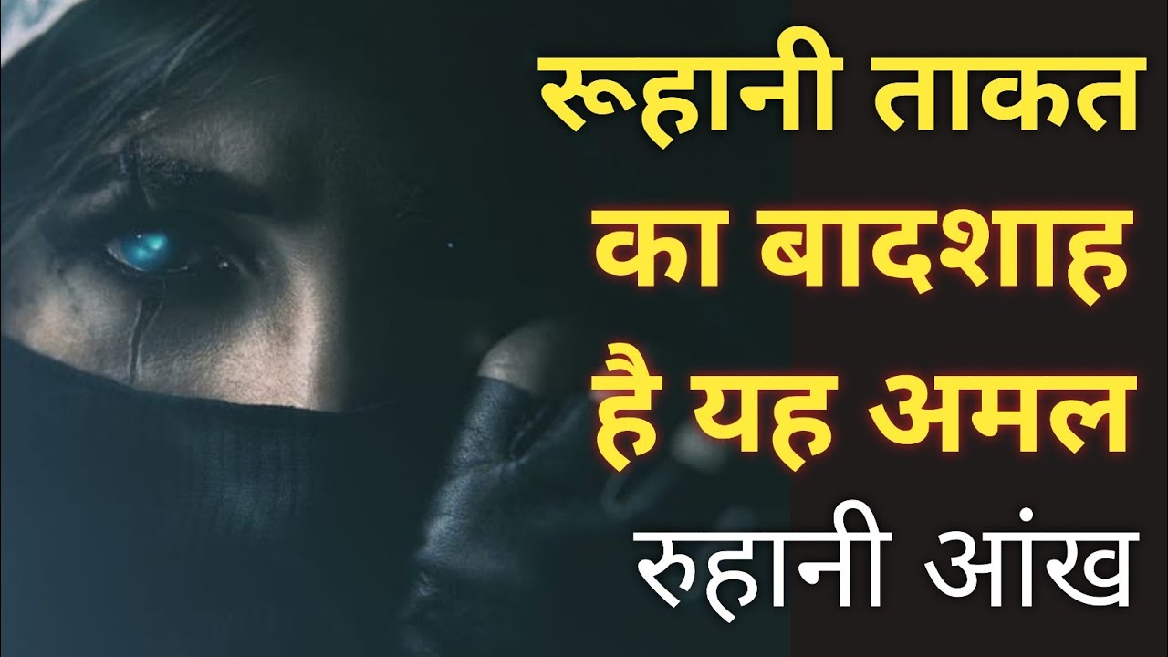Ruhani ताकत Ka तिलिस्मी Amal | Ek गिलास Paani से Badegi Ruhani ताकत