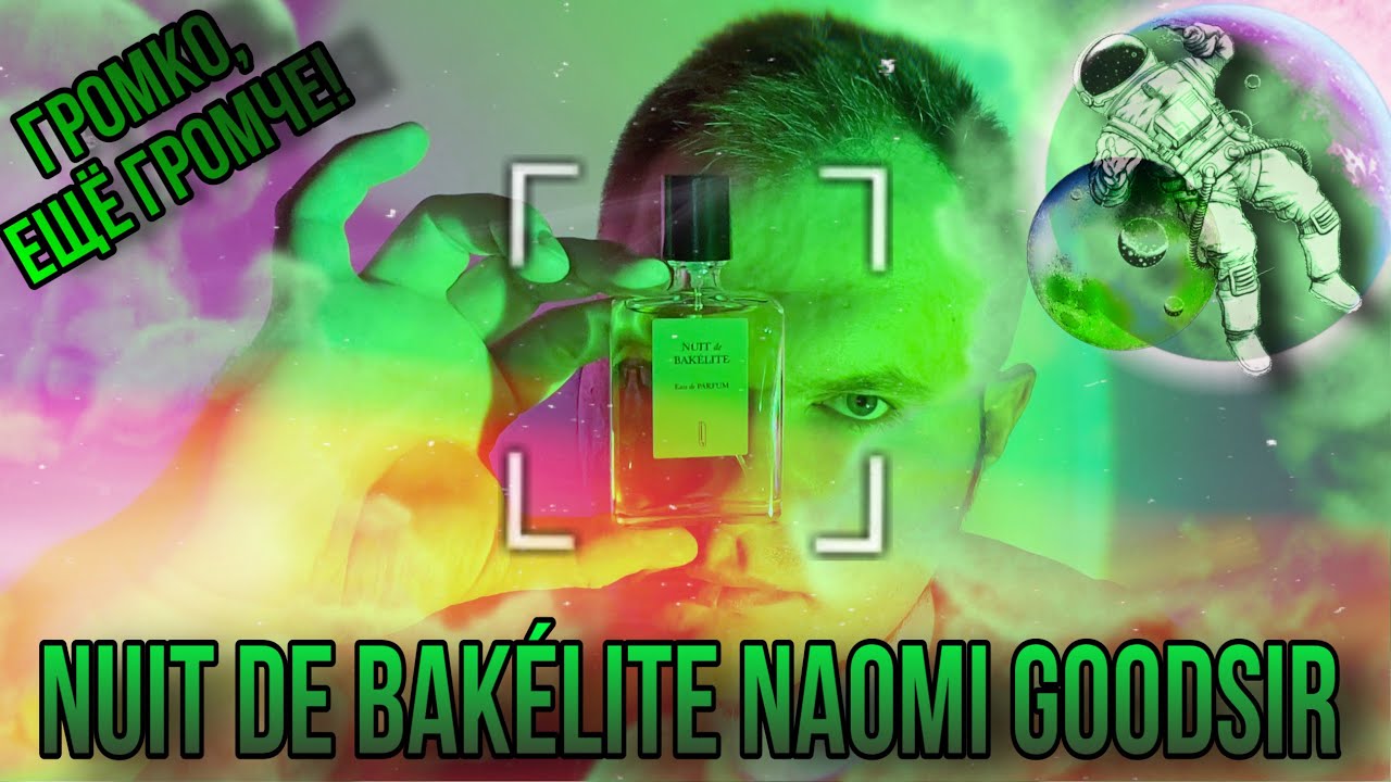 NUIT DE BAKÉLITE 🔥 САМЫЙ СТРАННЫЙ АРОМАТ С ТУБЕРОЗОЙ 🔥 САМЫЙ ГРОМКИЙ АРОМАТ